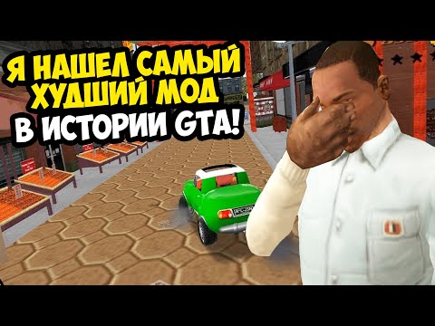 Видео: Я ПОИГРАЛ В САМЫЙ ХУДШИЙ МОД В ИСТОРИИ GTA