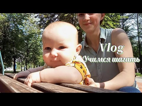Видео: Vlog Учимся шагать|Прогулка по аллее