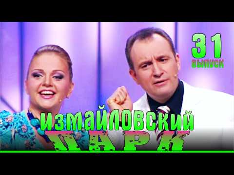 Видео: Измайловский парк - 31 | Лучшие шутки вечера здесь!