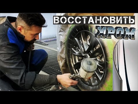 Видео: ВОССТАНОВЛЕНИЕ хромированных дисков