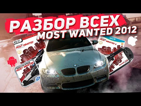 Видео: Разбор всех версий NFS Most Wanted 2012 | PC, Vita, Wii U, Java, IOS, Android