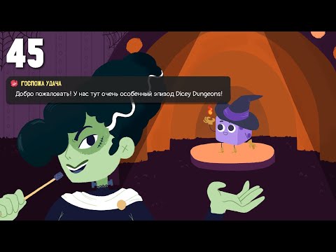 Видео: Ведьма. Специальный выпуск: Хеллоуин. Прохождение #45 | Dicey Dungeons