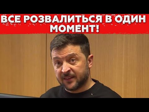 Видео: Катастрофа для Зеленського! Скажена корупція! Це точка відліку! Що буде далі?