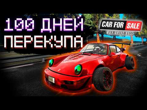 Видео: 100 Дней ПЕРЕКУПА В 2025 - Car For Sale Simulator