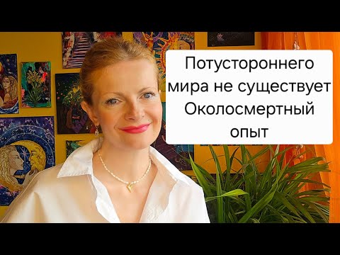 Видео: Потустороннего мира не существует. Околосмертный опыт