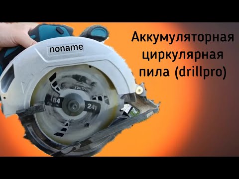 Видео: Drillpro- noname аккумуляторная циркулярная пила. Отзыв и мое мнение о ней спустя 6 месяцев.