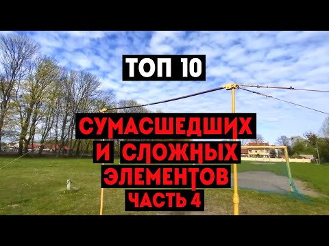 Видео: ТОП 10 СУМАСШЕДШИХ И СЛОЖНЫХ ЭЛЕМЕНТОВ НА ТУРНИКЕ (ЧАСТЬ 4)