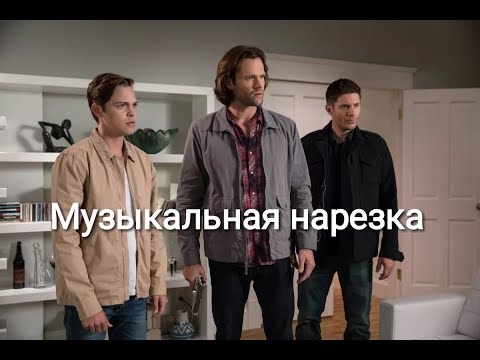 Видео: ∆ Музыкальная ∆ нарезка ∆ Сверхъестественное#23 ∆