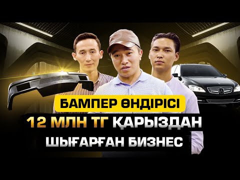 Видео: Завод конкурент емес! Бампер өндірісі. Айына 4,5 млн тг табыс.