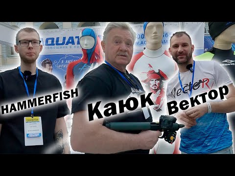 Видео: Moscow Dive Show 2025!!! ВСЕ НОВИНКИ ДЛЯ ПОДВОДНОЙ ОХОТЫ!!!