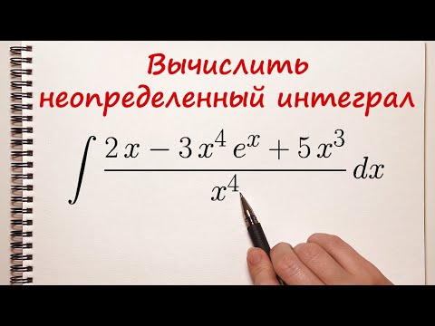 Видео: Найти неопределенный интеграл. Пример 1.