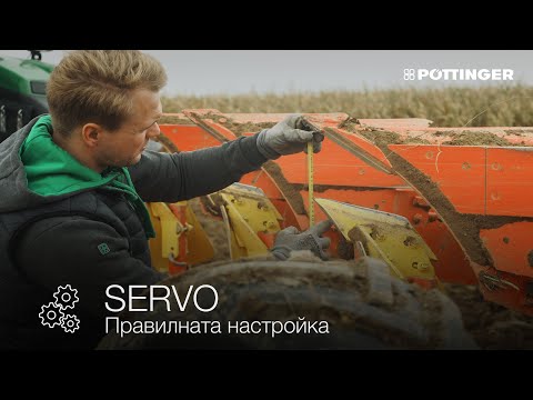 Видео: PÖTTINGER - SERVO - Правилната настройка