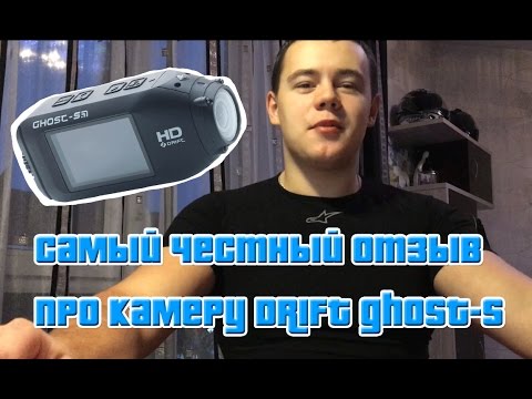 Видео: Самый честный отзыв о камере DRIFT GHOST-S