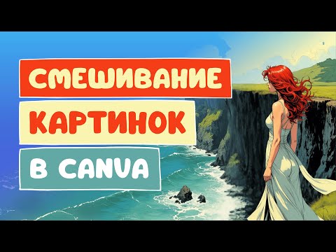Видео: Как гармонично соединить два фото в Canva | Новое AI приложение для смешивания фото