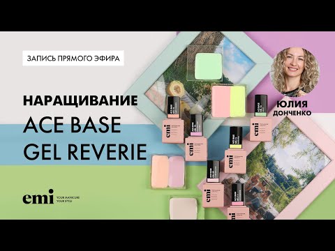 Видео: Наращивание Ace Base Gel Reverie 09-14. Мастер-класс Юлии Донченко