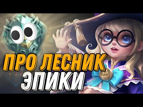 Видео: ЛЕСНАЯ ЧАНЭ В КРИТЫ  ВНЕДРИЛСЯ В ФУЛКУ ЭПИКОВ...