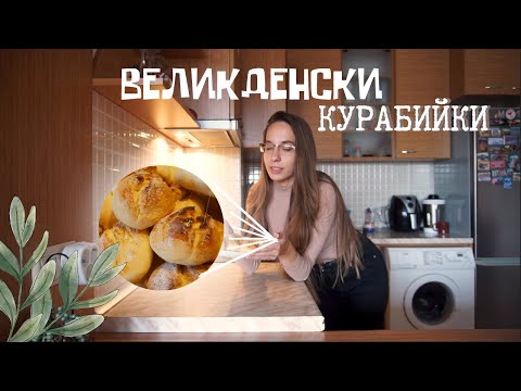 Видео: Най-вкусните КУРАБИЙКИ
