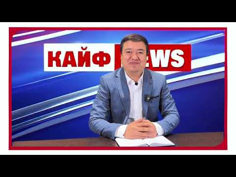 Видео: Кайф News (Фаррухи Гург)
