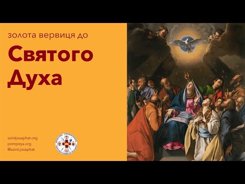 Видео: Золота Вервиця до СВЯТОГО ДУХА