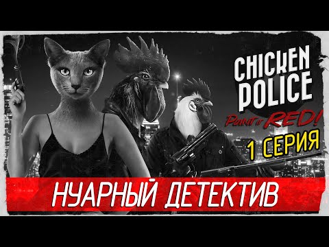 Видео: Chicken Police -1- НУАРНЫЙ ДЕТЕКТИВ [Прохождение на русском]