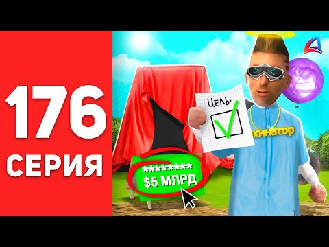 Видео: ПУТЬ БОМЖА в САМП #176 - СЛИЛ *5 МЛРД* на ЦЕЛЬ... ✅😱 АРИЗОНА РП (arizona rp)