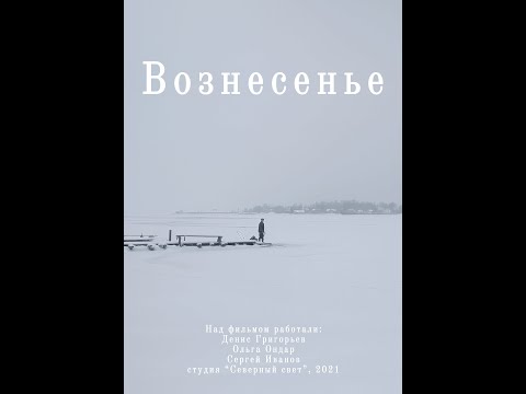 Видео: Вознесенье