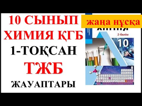 Видео: 10 сынып | ҚГБ | Жаңа нұсқа| Химия | 1-тоқсан |  ТЖБ жауаптары