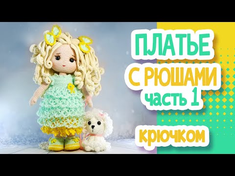 Видео: ПЛАТЬЕ КРЮЧКОМ для куклы. Часть1