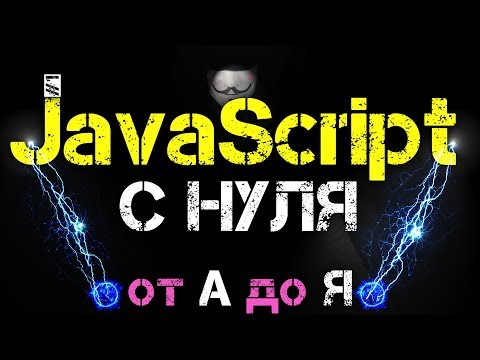 Видео: Уроки JavaScript 2020 с полного нуля [ Введение, Мотивация, EcmaScript, Как начать ] #1 #ДомаВместе