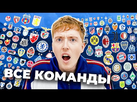 Видео: турнир из АБСОЛЮТНО ВСЕХ КОМАНД в FC 25