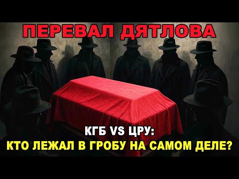 Видео: Дело Дятлова: КГБ, ЦРУ и Тени над Гробами — Кто на самом деле лежал в могиле?