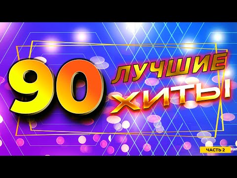 Видео: Лучшие хиты 90-х, часть 2 | Натали, Николаев, Наташа Королёва и другие!