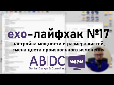 Видео: exo-лайфхак №17 - настройка мощности и размера кистей, смена цвета произвольного изменения в #exocad