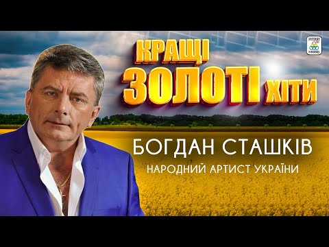 Видео: Богдан Сташків - КРАЩІ ЗОЛОТІ ХІТИ