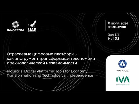 Видео: ИННОПРОМ 2024. Отраслевые цифровые платформы как инструмент трансформации экономики