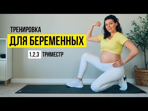 Видео: Тренировка ДЛЯ БЕРЕМЕННЫХ на все тело. Для 1, 2, 3 ТРИМЕСТРА.