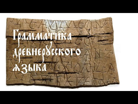 Видео: Особенности грамматики древнерусского языка