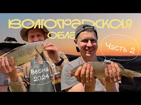 Видео: BIG TRIP 05.2024 | часть2 | Дон, Кобылья голова, рыбалка, Чир