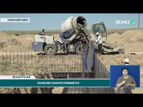 Видео: Таскескен благоустраивается