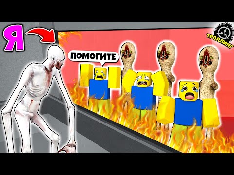 Видео: Я Стал SCP МОНСТРОМ чтобы ТРОЛЛИТЬ НУБОВ (Троллинг Админкой РОБЛОКС)
