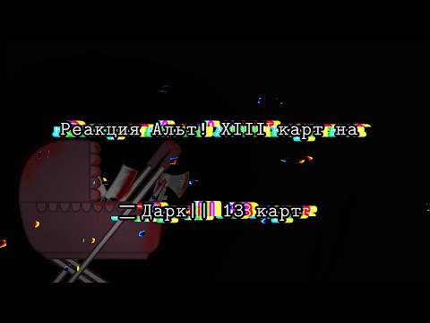 Видео: ....Реакция Альт! 13 карт на ||Дарк||13 карт....(стекло, в самую малость) {чит.описание}