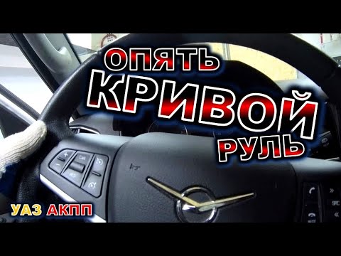 Видео: УАЗ АКПП опять руль кривой.УАЗ патриот