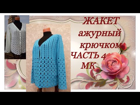 Видео: Жакет ажурный крючком.МК Часть4.The jacket's openwork crochet.MK Part4.