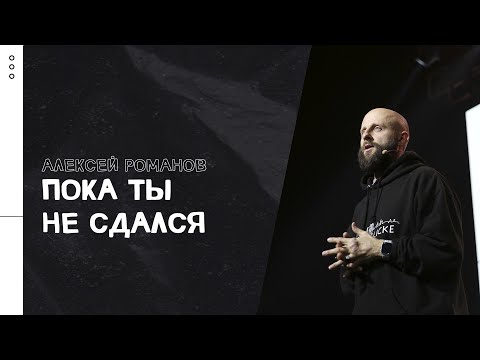 Видео: Алексей Романов / Пока ты не сдался / «Слово жизни» Москва / 28 февраля 2021