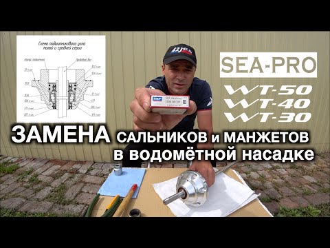 Видео: ЗАМЕНА сальников и манжетов в водомётной насадке / SEA PRO / WT-50, WT-40, WT-30