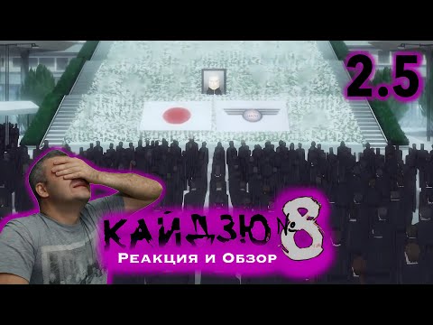 Видео: Это провал / Кайдзю № 8 - 2 сезон 5 серия / Реакция и Обзор