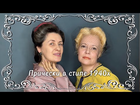 Видео: В рамках подготовки к 9 мая собираем с Александрой прически в стиле 1940х годов.