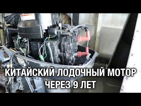 Видео: ⚙️🔩🔧Китайский лодочный мотор через 9 лет. Ремонт PAINIER 9.9