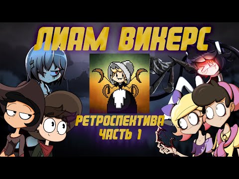 Видео: Ретроспектива творчества Лиама Викерса