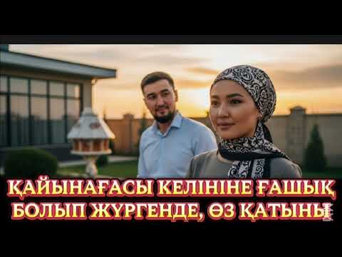 Видео: КҮНӘҺАР МАХАББАТ 📚Жаңа әңгіме  #әсерліәңгіме #болғаноқиғажелісімен 